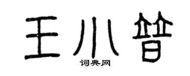 曾慶福王小普篆書個性簽名怎么寫
