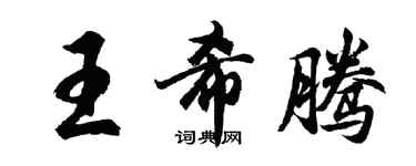 胡問遂王希騰行書個性簽名怎么寫