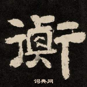 紀太山銘中李隆基的寫法