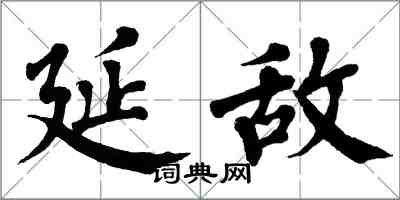 翁闓運延敵楷書怎么寫