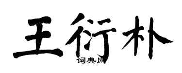 翁闓運王衍朴楷書個性簽名怎么寫