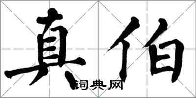 翁闓運真伯楷書怎么寫