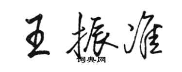 駱恆光王振準行書個性簽名怎么寫