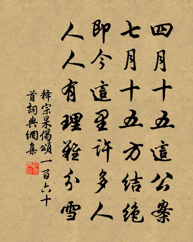 釋宗杲偈頌一百六十首書法作品欣賞