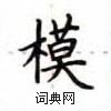 盧中南寫的硬筆楷書模