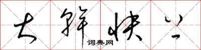 梁錦英大幹快上草書怎么寫