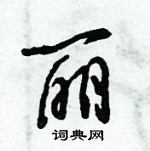 倪偉林寫的硬筆行書麗