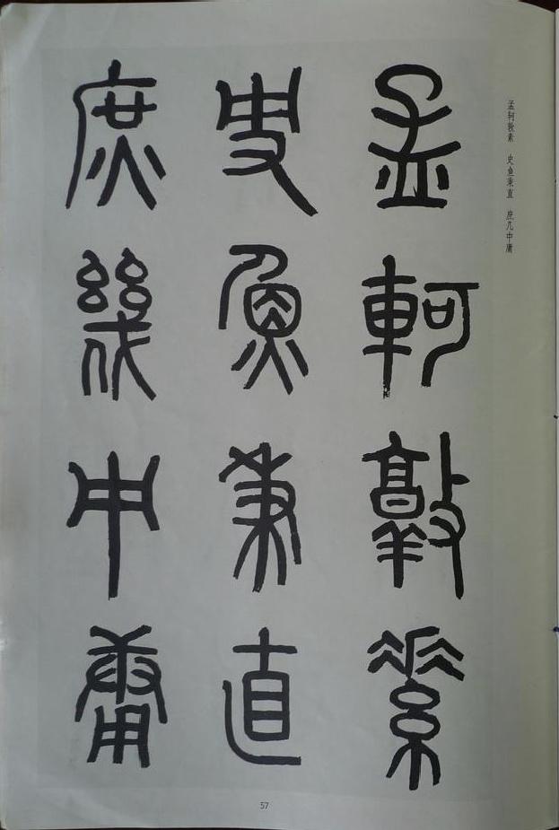 章炳麟《章太炎篆書千字文》