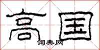 柯春海高國隸書怎么寫