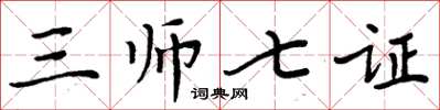 周炳元三師七證楷書怎么寫