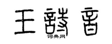 曾慶福王詩音篆書個性簽名怎么寫