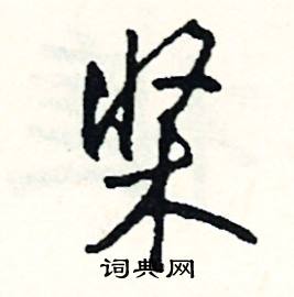 扳的成語_帶扳字的成語_扳的成語有哪些