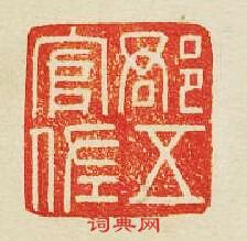 “郡五官佐”篆刻印章