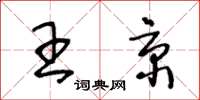 王冬齡王京草書怎么寫
