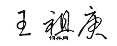 駱恆光王祖庚草書個性簽名怎么寫