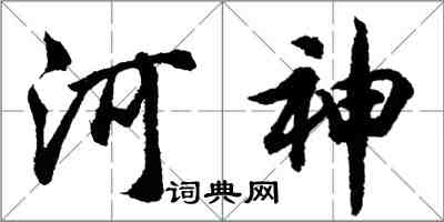 胡問遂河神行書怎么寫