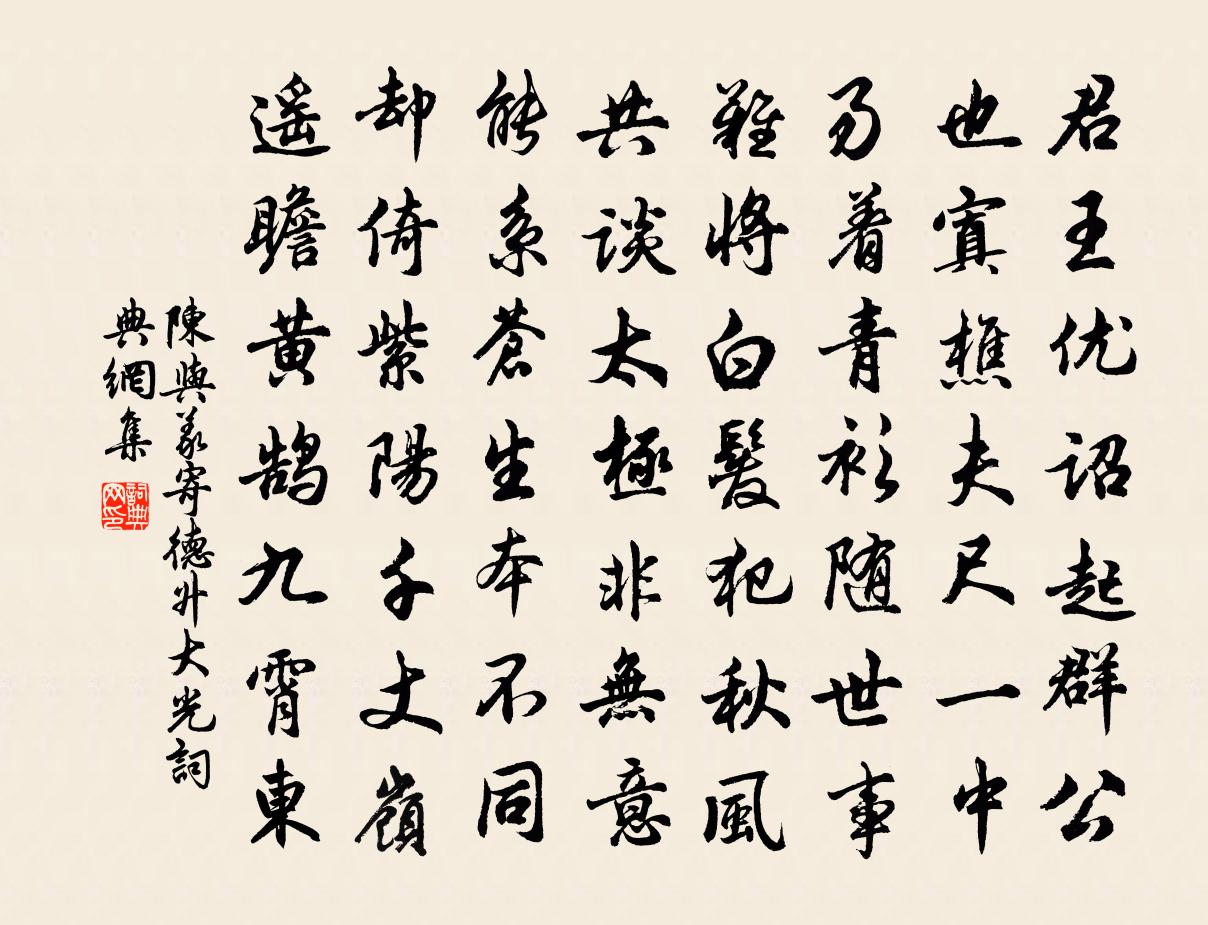 陳與義寄德升大光書法作品欣賞