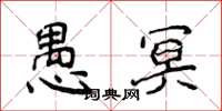 侯登峰愚冥楷書怎么寫