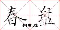 黃華生春盤楷書怎么寫