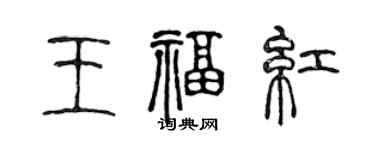 陳聲遠王福紅篆書個性簽名怎么寫