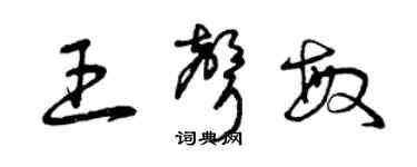 曾慶福王聲敏草書個性簽名怎么寫