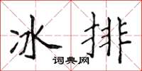 侯登峰冰排楷書怎么寫