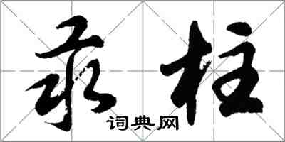 胡問遂汞柱行書怎么寫