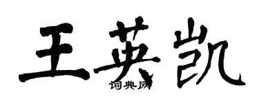 翁闓運王英凱楷書個性簽名怎么寫