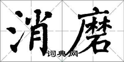 翁闓運消磨楷書怎么寫