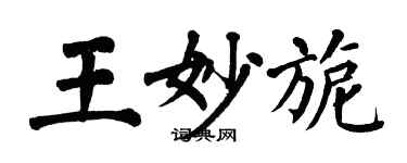 翁闓運王妙旎楷書個性簽名怎么寫