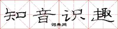 范連陞知音識趣隸書怎么寫