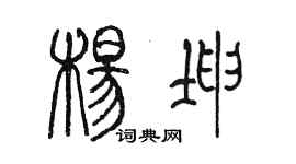 陳墨楊坤篆書個性簽名怎么寫