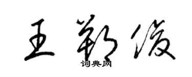 梁錦英王朔俊草書個性簽名怎么寫