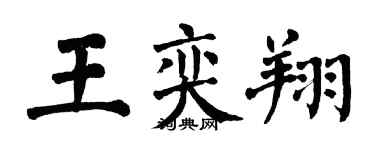 翁闓運王奕翔楷書個性簽名怎么寫