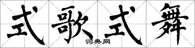 翁闓運式歌式舞楷書怎么寫