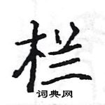 駱恆光寫的硬筆楷書欄