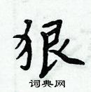 周炳元寫的硬筆楷書狠