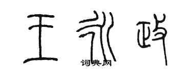 陳墨王永政篆書個性簽名怎么寫