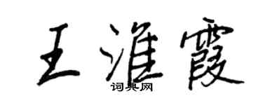 王正良王淮霞行書個性簽名怎么寫