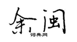 曾慶福余閩行書個性簽名怎么寫