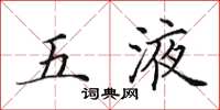 田英章五液楷書怎么寫