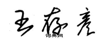 朱錫榮王存彥草書個性簽名怎么寫