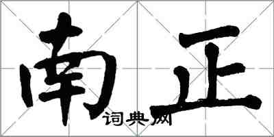 翁闓運南正楷書怎么寫