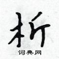 吳身元寫的硬筆行書析
