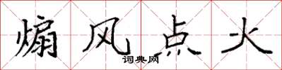 袁強煽風點火楷書怎么寫