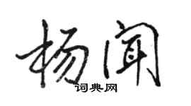 駱恆光楊聞行書個性簽名怎么寫