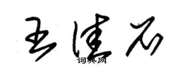 朱錫榮王佳石草書個性簽名怎么寫