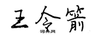 曾慶福王令箭行書個性簽名怎么寫