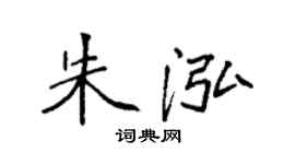 袁強朱泓楷書個性簽名怎么寫