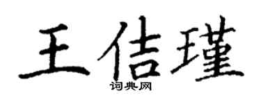 丁謙王佶瑾楷書個性簽名怎么寫
